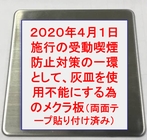 タバコ自動吸殻回収機用メクラ板